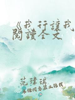 《我行让我上》阅读全文