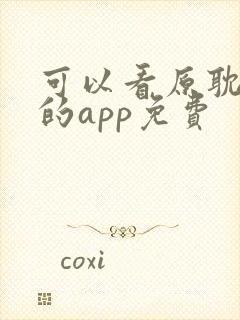 可以看原耽小说的app免费