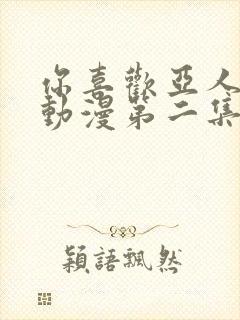 你喜欢亚人对吧动漫第二集