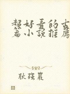 超好看的古言短篇小说推荐