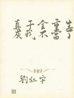 真千金重生这炮灰我不当了