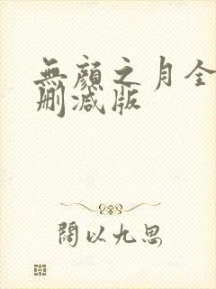 无颜之月全集无删减版