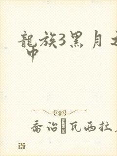 龙族3黑月之潮 中