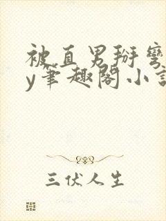 被直男掰弯后by笔趣阁小说免费阅读