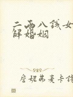 二两八钱女命细解婚姻