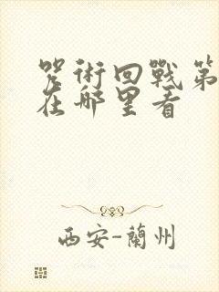 咒术回战第二季在哪里看