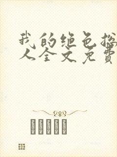 我的绝色总裁夫人全文免费