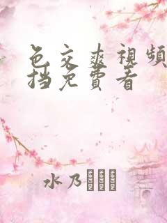 色交爽视频无遮挡免费看