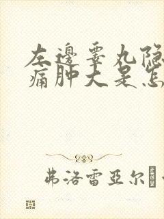 左边睾丸隐隐作痛肿大是怎么回事