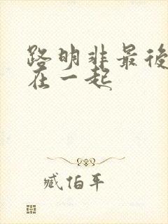 路明非最后跟谁在一起