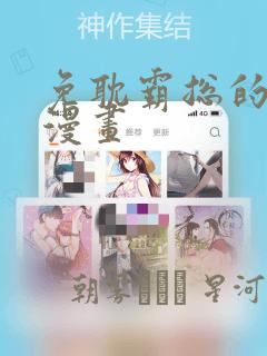 免耽霸总的秘密漫画