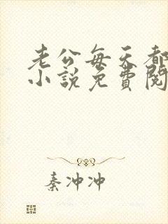 老公每天都要哄小说免费阅读全文