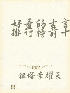 好看的古言小说排行榜前十名