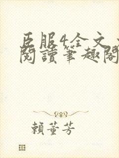 臣服4全文免费阅读笔趣阁