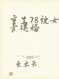 重生78被女知青退婚