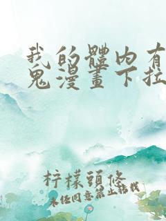 我的体内有亿只鬼漫画下拉式