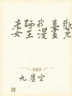 老师我喜欢你双女主漫画免费阅读