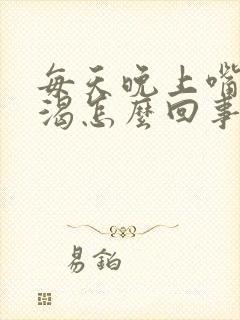 每天晚上嘴干口渴怎么回事