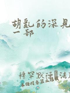 胡乱的深见君下一部