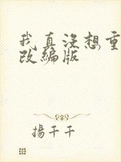 我真没想重生啊改编版