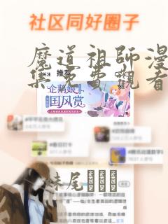 魔道祖师漫画全集免费观看完整版