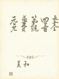 元尊第四季动漫免费观看全集完整版