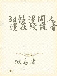 3d动漫同人动漫在线观看网站