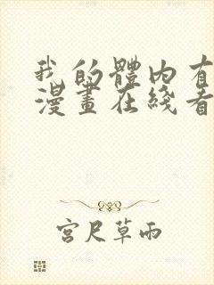 我的体内有只鬼漫画在线看免费