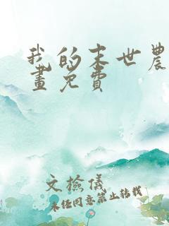 我的末世农场漫画免费