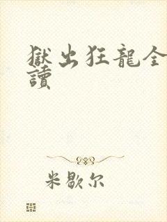 狱出狂龙全文阅读