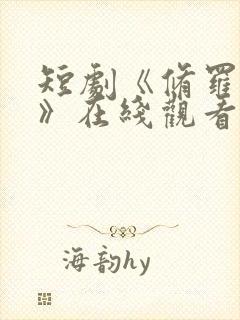 短剧《修罗殿主》在线观看