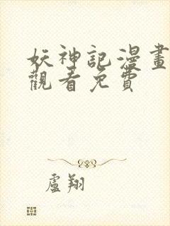 妖神记漫画在线观看免费