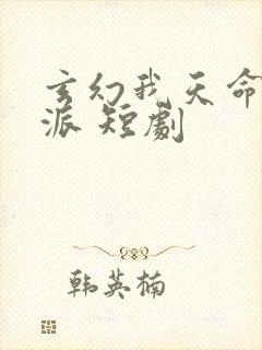 玄幻我天命大反派 短剧