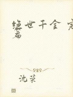 绝世千金 完结篇