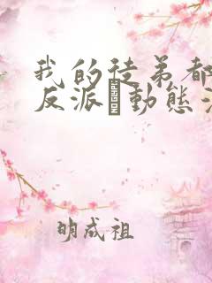 我的徒弟都是大反派·动态漫