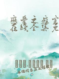 恋爱之瘾完整版在线全集免费观看韩国