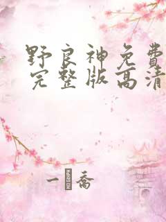 野良神免费观看完整版高清