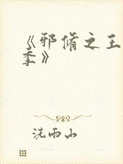 《邪修之王第三季》