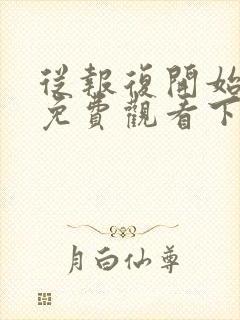 从报复开始漫画免费观看下拉式