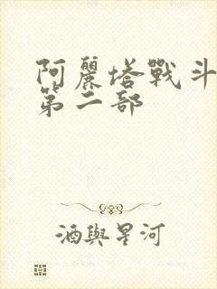 阿丽塔战斗天使第二部