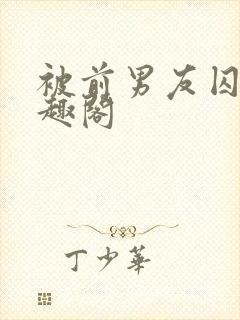 被前男友囚禁笔趣阁