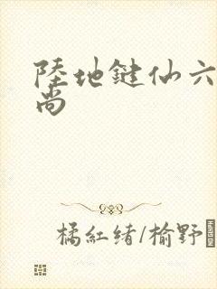 陆地键仙六如和尚