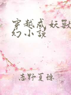 穿越成妖兽的玄幻小说