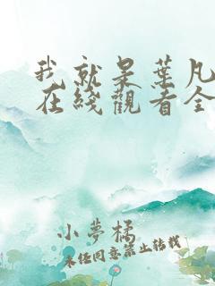 我就是叶凡短剧在线观看全集