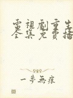 电视剧重生之门全集免费播放