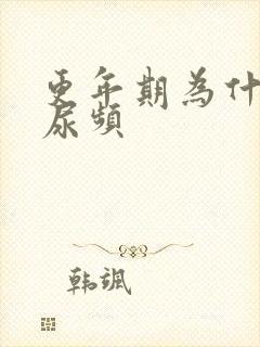 更年期为什么会尿频