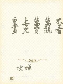 皇上万万不可漫画免费观看下拉式六漫画