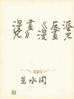 漫画《反派大师兄》漫画免费