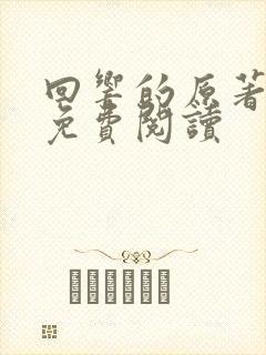 回响的原著小说免费阅读