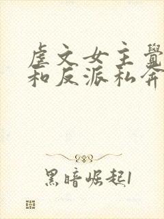 虐文女主觉醒后和反派私奔了